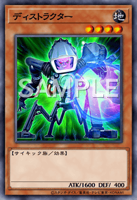 ディストラクター