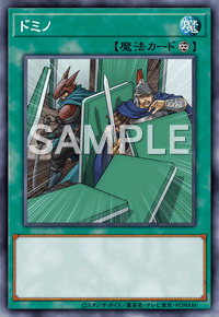 ドミノ