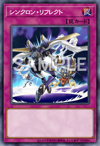 シンクロン・リフレクト