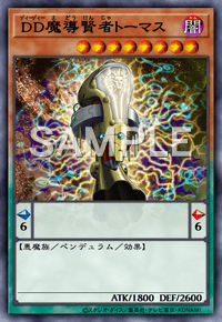 DD魔導賢者トーマス