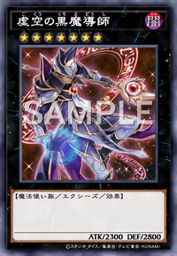虚空の黒魔導師