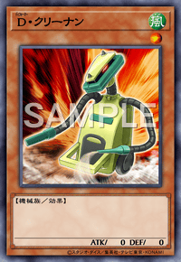 D・クリーナン
