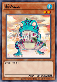 粋カエル