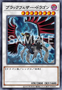 ブラックフェザー・ドラゴン