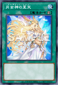 月女神の至天