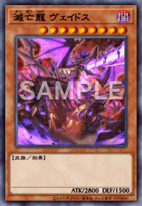 滅亡龍 ヴェイドス