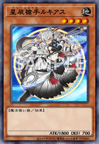 星辰槍手ルキアス