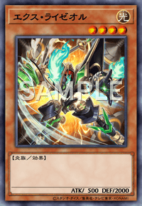 エクス・ライゼオル