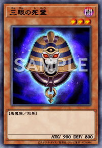 三眼の死霊