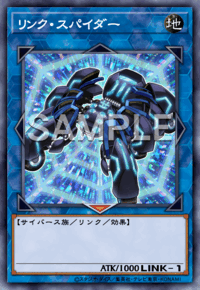 リンク・スパイダー