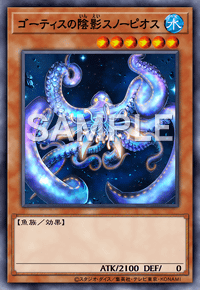 ゴーティスの陰影スノーピオス