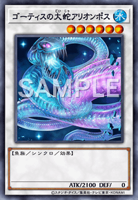 ゴーティスの大蛇アリオンポス