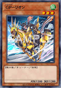 GP－リオン