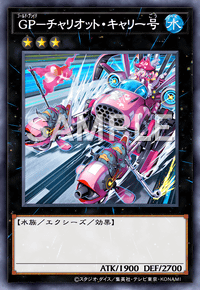 GP－チャリオット・キャリー号