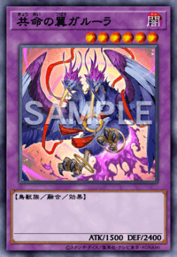 共命の翼ガルーラ