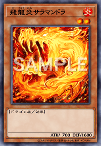 飛龍炎サラマンドラ