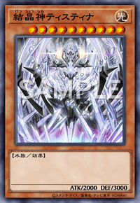 結晶神ティスティナ