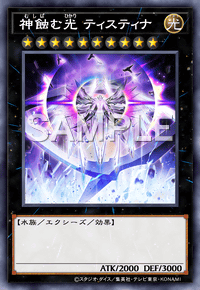 神蝕む光 ティスティナ