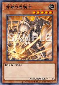 黄鉄の愚騎士