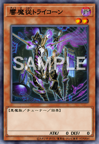 響魔従トライコーン