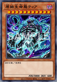 原始生命態ティア