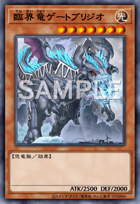 臨界竜ゲートブリジオ