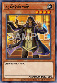 刻印を持つ者