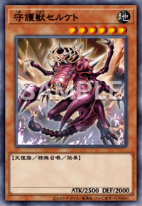 守護獣セルケト