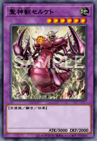 聖神獣セルケト