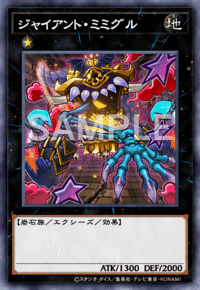 ジャイアント・ミミグル