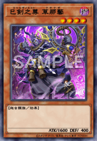 巳剣之尊 草那藝