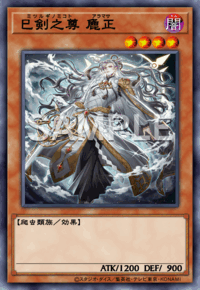 巳剣之尊 麁正