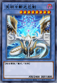 天羽々斬之巳剣