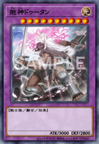 拒神ドゥータン