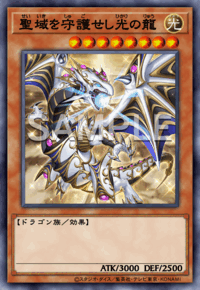 聖域を守護せし光の龍