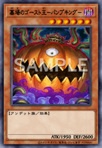 墓場のゴースト王－パンプキング－