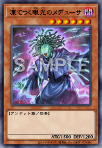 凍てつく眼光のメデューサ