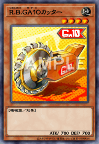 R.B.GA１０カッター