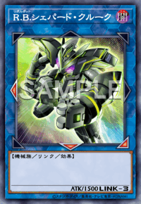R.B.シェパード・クルーク