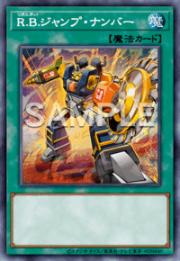 R.B.ジャンプ・ナンバー