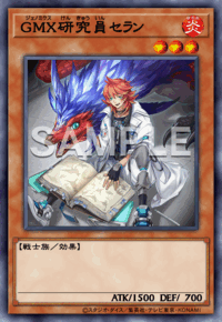 GMX研究員セラン