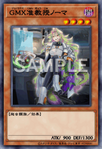 GMX准教授ノーマ