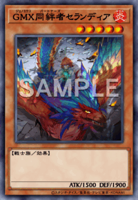 GMX同絆者セランディア