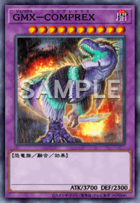 GMX－COMPREX