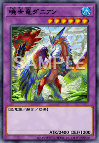 暁世竜ダニアン