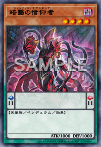 暗翳の信仰者