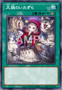 大狼のいたずら