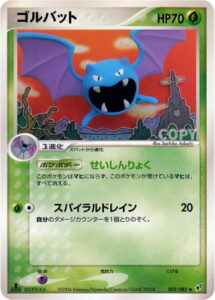 ゴルバット