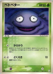 ベトベター