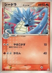 シードラδ(デルタ種)